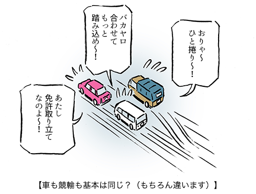 【車も競輪も基本は同じ？（もちろん違います）】