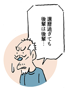 イラスト「還暦過ぎても後輩は後輩…」